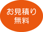 お見積り無料　ナイスの便利業